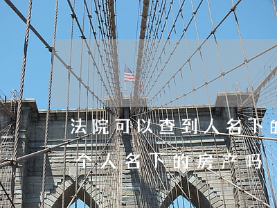 法院可以查到人名下的房产吗(房产局能查到个人名下的房产吗)