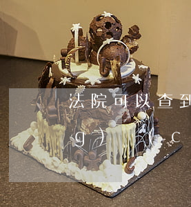 法院可以查到債務(wù)人不動(dòng)產(chǎn)嗎(能不能查別人不動(dòng)產(chǎn)權(quán))