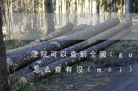 法院可以查到全國(guó)各地的案件嗎(怎么查有沒(méi)有法院案件)