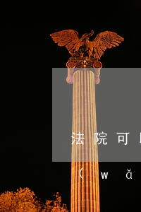 法院可以查到在逃人員嗎(在哪里可以查到網(wǎng)逃人員信息)