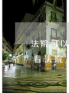 法院可以查到支付寶上的錢嗎(支付寶怎么查看法院)
