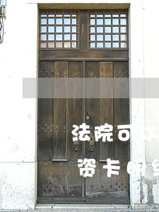 法院可以查到被执行人工资卡吗(法院会查工资卡明细吗)