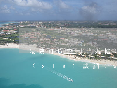 法院可以查到離婚協(xié)議嗎(離婚協(xié)議網(wǎng)上可以查到嗎)