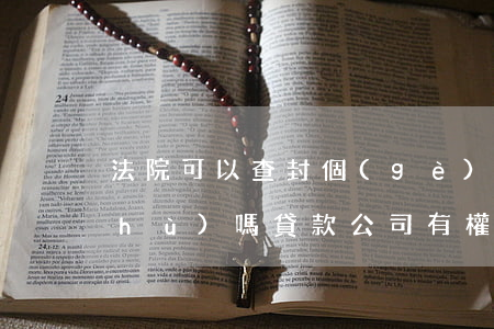 法院可以查封個(gè)人名下貸款賬戶(hù)嗎(貸款公司有權(quán)利凍結(jié)個(gè)人銀行賬戶(hù)嗎)