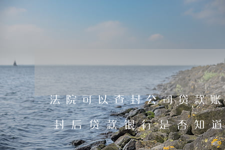 法院可以查封公司贷款账号吗(房产被法院查封后贷款银行是否知道)