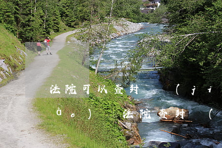法院可以查封凍結(jié)微信賬號(hào)嗎(法院查封會(huì)不會(huì)查封微信)