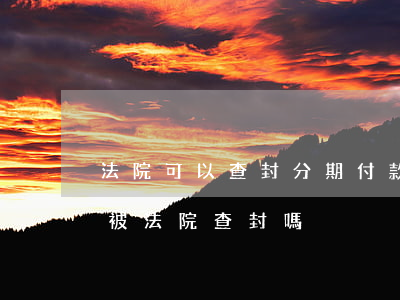 法院可以查封分期付款的房子嗎(分期房可以被法院查封嗎)