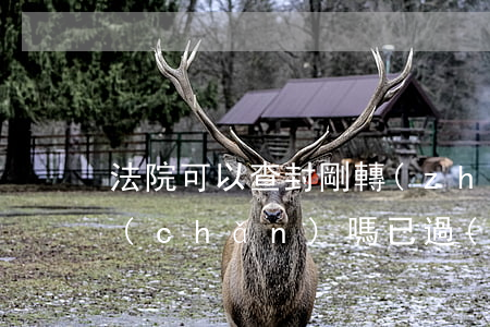 法院可以查封剛轉(zhuǎn)移的房產(chǎn)嗎(已過(guò)戶(hù)的房產(chǎn)法院還能查封嗎)