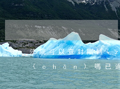 法院可以查封剛轉(zhuǎn)移的房產(chǎn)嗎(已過(guò)戶的房產(chǎn)法院還能查封嗎)