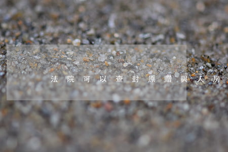 法院可以查封原贈與人房產嗎
