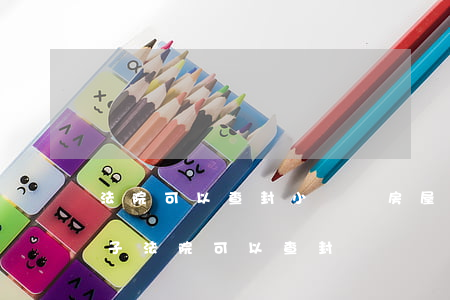 法院可以查封小產權房屋嗎(沒辦產權證的房子法院可以查封嗎)