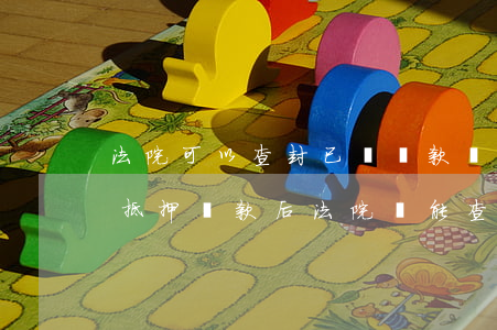 法院可以查封已還貸款嗎(房產(chǎn)抵押貸款后,法院還能查封嗎?)