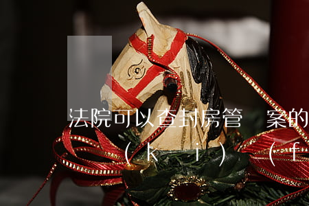 法院可以查封房管備案的房產(chǎn)嗎(開(kāi)發(fā)商備案的房子法院可以查封嗎)