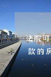 法院可以查封房贷账户吗(法院能查封抵押贷款的房子吗)