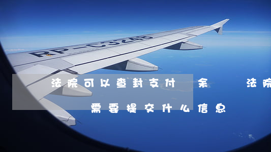 法院可以查封支付寶余額嗎(法院查封支付寶賬戶需要提交什么信息)