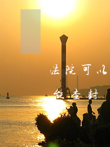 法院可以查封有人住的房子嗎(有人住的房子能查封嗎)