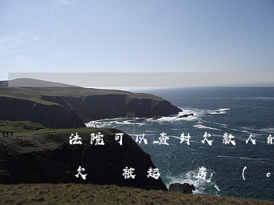 法院可以查封欠款人的房產(chǎn)嗎(欠錢被起訴房產(chǎn)會(huì)查封嗎)