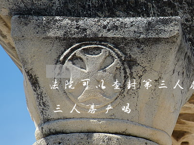 法院可以查封第三人房产吗(法院可以查封第三人房产吗)