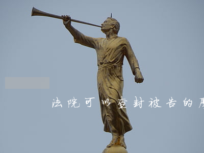 法院可以查封被告的摩托車嗎