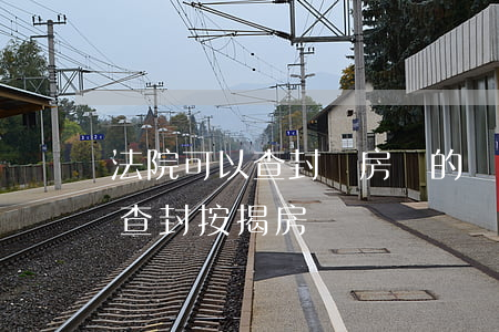 法院可以查封還房貸的專用卡嗎(欠信用卡會查封按揭房嗎)