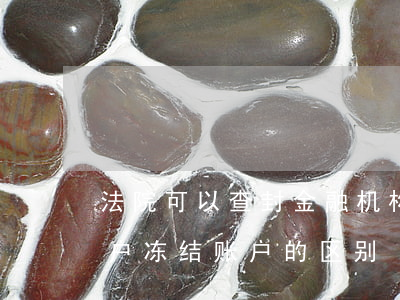 法院可以查封金融机构的账户吗(法院查封账户,冻结账户的区别)