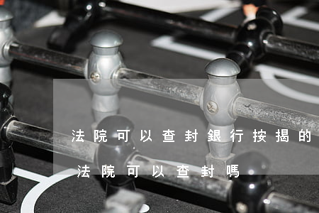 法院可以查封銀行按揭的房子嗎(房屋抵押了法院可以查封嗎)