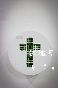 法院可以查封銀行的抵押物嗎(抵押房產(chǎn)法院查封 是否可以買賣)