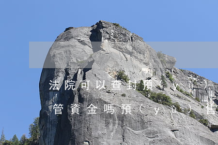 法院可以查封預(yù)售監(jiān)管資金嗎(預(yù)售房監(jiān)管賬戶能查封嗎)