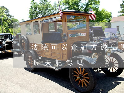 法院可以查對方微信嗎(可以要求法院查微信聊天記錄嗎?)
