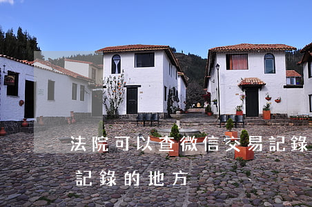 法院可以查微信交易記錄嗎(微信可以查交易記錄的地方)