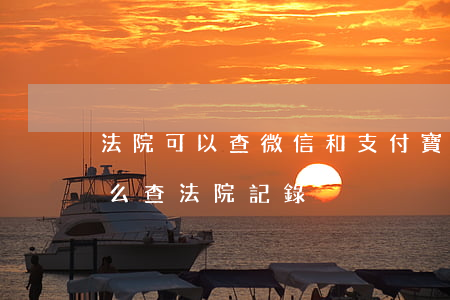 法院可以查微信和支付寶的賬單嗎(支付寶怎么查法院記錄)
