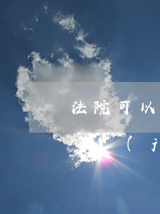法院可以查有沒有經(jīng)濟糾紛嗎(查經(jīng)濟糾紛的網(wǎng)站)
