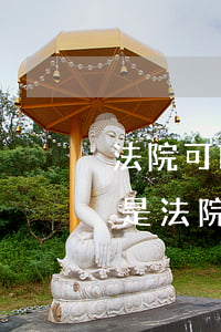 法院可以查短信內(nèi)容嗎(如何確定是法院發(fā)的短信)