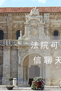 法院可以查詢(xún)微信聊天記錄嗎(微信聊天記錄司法機(jī)關(guān)可以查到嗎)