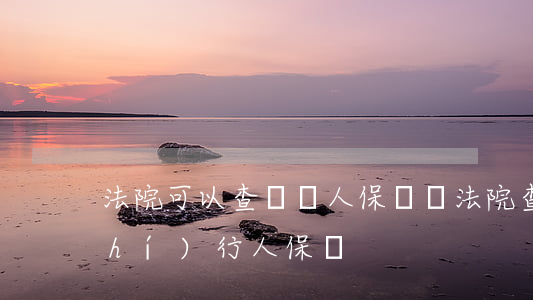 法院可以查詢個人保險嗎(法院查詢 被執(zhí)行人保險)