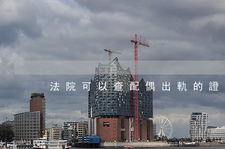 法院可以查配偶出軌的證據(jù)嗎