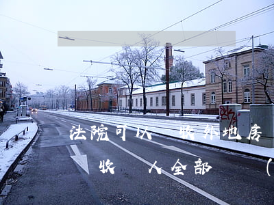 法院可以沒收外地房產(chǎn)嗎(法院沒收個人全部財產(chǎn)會沒收房子嗎)