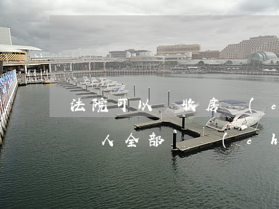法院可以沒收房產(chǎn)嗎(被判沒收個人全部財產(chǎn)會沒收房子嗎)