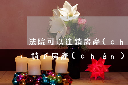 法院可以注銷房產(chǎn)證嗎(法院撤銷了房產(chǎn)證以后怎么辦)