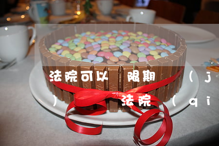 法院可以無限期凍結(jié)企業(yè)賬戶嗎(法院強(qiáng)制執(zhí)行凍結(jié)賬戶有期限嗎)