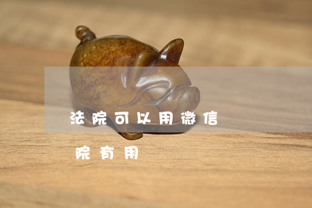 法院可以用微信談筆錄嗎(微信語音證據上法院有用嗎)