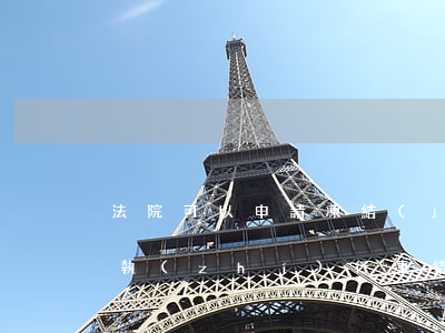 法院可以申請凍結(jié)銀行卡嗎(法院執(zhí)行凍結(jié)銀行卡怎么申請解凍)