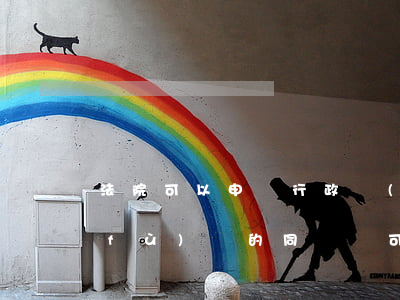 法院可以申請行政復(fù)議嗎(行政復(fù)議的同時還可以向法院提起行政訴訟)