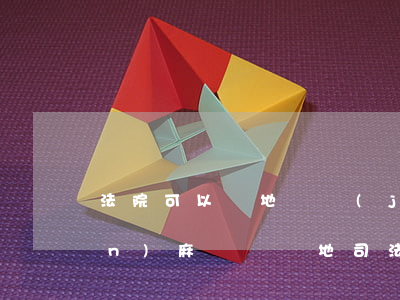 法院可以異地凍結(jié)房產(chǎn)麻煩嗎(異地司法凍結(jié))