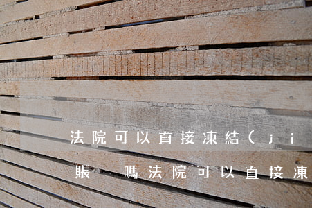 法院可以直接凍結(jié)個(gè)人賬戶嗎(法院可以直接凍結(jié)個(gè)人賬戶嗎)