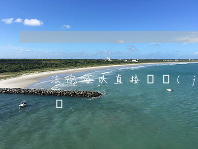 法院可以直接凍結(jié)公司基本賬戶嗎