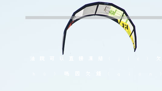 法院可以直接凍結(jié)欠款人賬戶(hù)嗎(因欠錢(qián)被法院起訴賬戶(hù)凍結(jié)怎么處理)