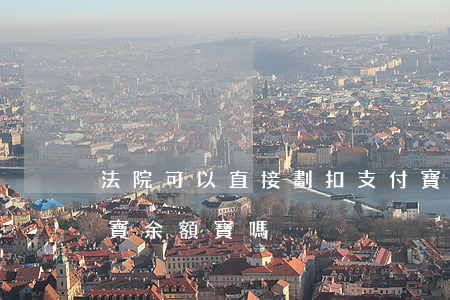 法院可以直接劃扣支付寶嗎(法院會劃扣支付寶余額寶嗎)