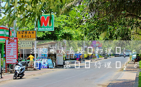 法院可以直接劃扣理財(cái)產(chǎn)品嗎(銀行理財(cái)法院能劃扣嗎)