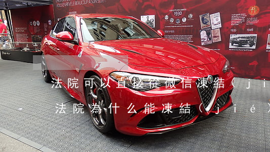法院可以直接從微信凍結(jié)零錢嗎(法院為什么能凍結(jié)微信零錢)